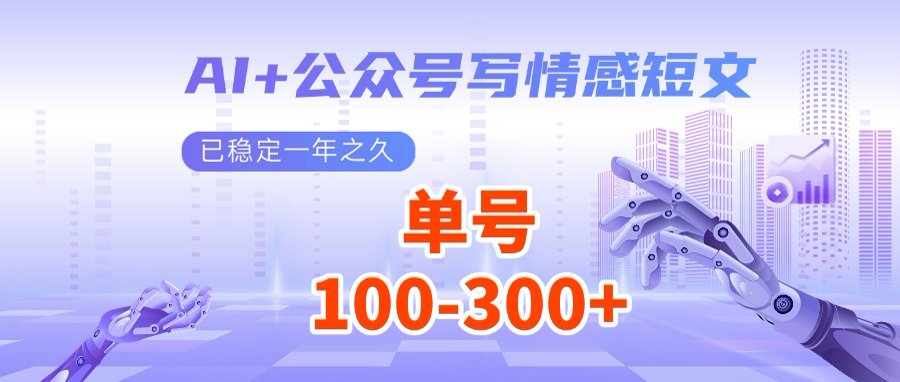 （14557期）AI+公众号写情感短文，每天200+流量主收益，多号矩阵无脑操作|小鸡网赚博客