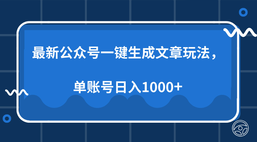 （13908期）最新公众号AI一键生成文章玩法，单帐号日入1000+|小鸡网赚博客