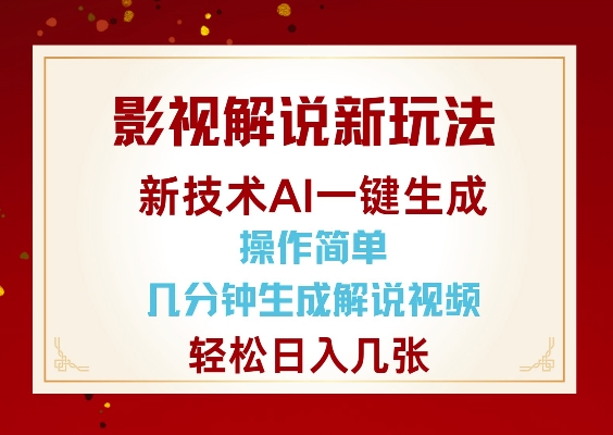 影视解说新玩法，AI仅需几分中生成解说视频，操作简单，日入几张|小鸡网赚博客