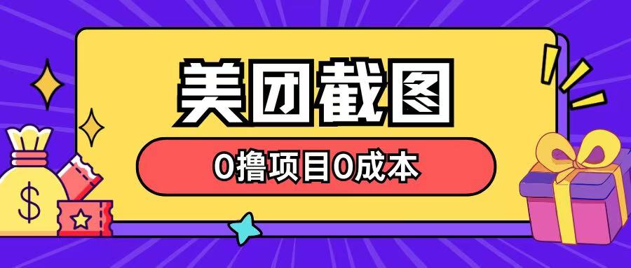 最新美团截图0撸项目无需花一分钱即可赚米|小鸡网赚博客