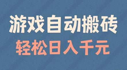 游戏自动搬砖，轻松日入几张，适合矩阵操作【揭秘】|小鸡网赚博客