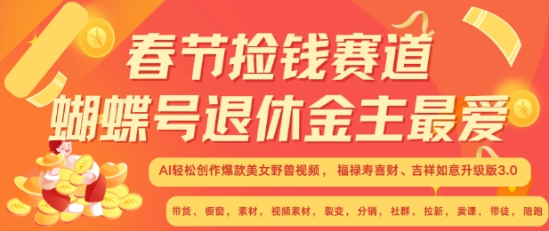 春节捡钱赛道，蝴蝶号退休金主最爱，AI轻松创作爆款美女野兽视频，福禄寿喜财吉祥如意升级版3.0|小鸡网赚博客