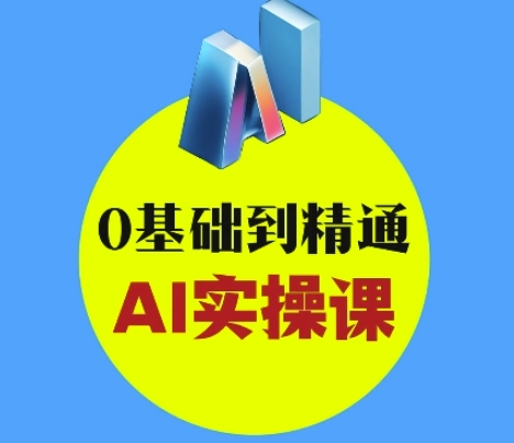 AI创意与短视频剪辑全攻略从入门到变现，0基础到精通AI实操课|小鸡网赚博客