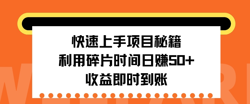 快速上手项目秘籍，利用碎片时间日入50+，收益即时到账|小鸡网赚博客