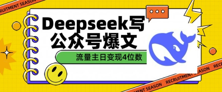 用DeepSeek写公众号爆文，流量主收益一篇文章变现4位数|小鸡网赚博客