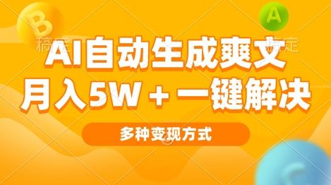 AI自动生成爽文 月入过w+一键解决 多种变现方式 看完就会|小鸡网赚博客