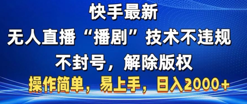 快手最新无人直播“播剧”零投入，不违规，不封号，解除版权，操作简单，小白易上手|小鸡网赚博客