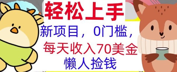 新项目，0门槛，每天被动收入70美刀，复制粘贴，懒人捡钱|小鸡网赚博客