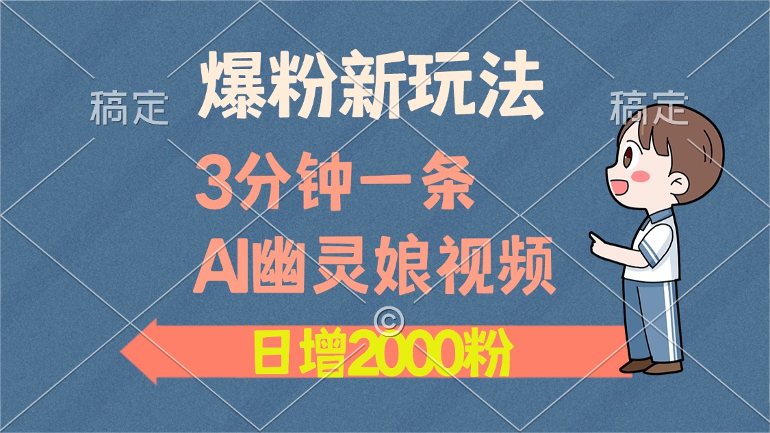 （13563期）爆粉新玩法，3分钟一条AI幽灵娘视频，日涨2000粉丝，多种变现方式|小鸡网赚博客