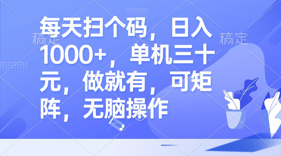 （13083期）每天扫个码，日入1000+，单机三十元，做就有，可矩阵，无脑操作|小鸡网赚博客