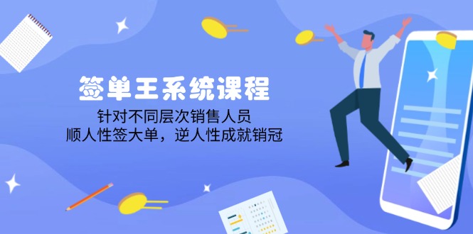 （14278期）签单王系统课程，针对不同层次销售人员，顺人性签大单，逆人性成就销冠|小鸡网赚博客