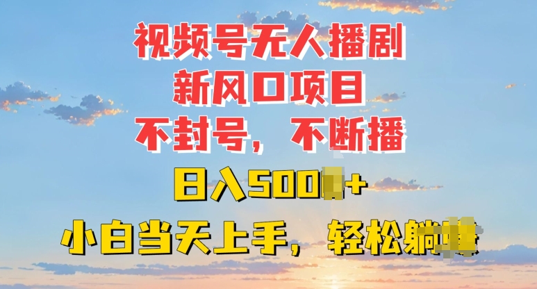 视频号无人播剧新风口：不封号不断播，日入多张，小白当天上手|小鸡网赚博客