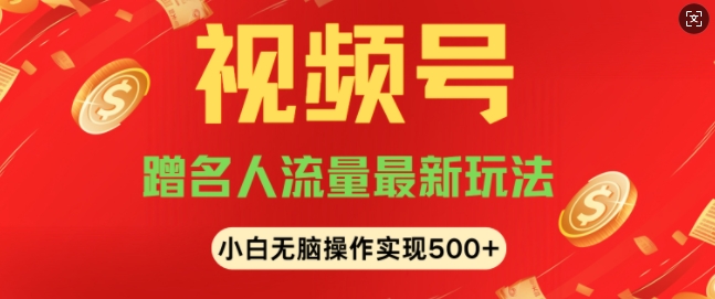 视频号名人讲座玩法，冷门蓝海项目，轻松上手日收入可达5张|小鸡网赚博客