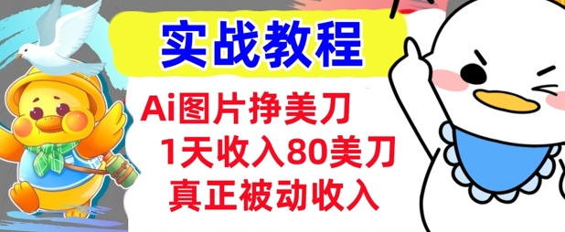 Ai图片挣美金，小白专属，1天收入80美刀，0门槛，真正的被动收入|小鸡网赚博客