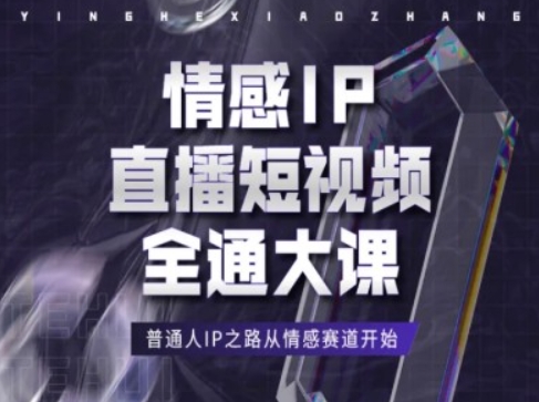 情感IP直播短视频全通大课，普通人IP之路从情感赛道开始|小鸡网赚博客