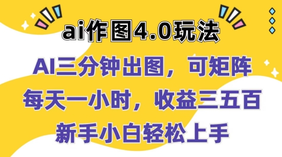 Ai作图4.0玩法：三分钟出图，可矩阵，每天一小时，收益几张，新手小白轻松上手|小鸡网赚博客