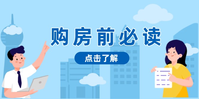 （13634期）购房前必读，本文揭秘房产市场深浅，助你明智决策，稳妥赚钱两不误|小鸡网赚博客