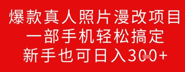 爆款真人照片漫改项目，一部手机轻松搞定，新手也可日入3张|小鸡网赚博客