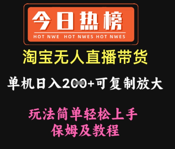 淘宝无人直播带货，单机日入2张+可复制放大 玩法简单轻松上手 保姆及教程|小鸡网赚博客