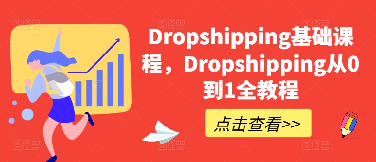 Dropshipping基础课程，Dropshipping从0到1全教程|小鸡网赚博客