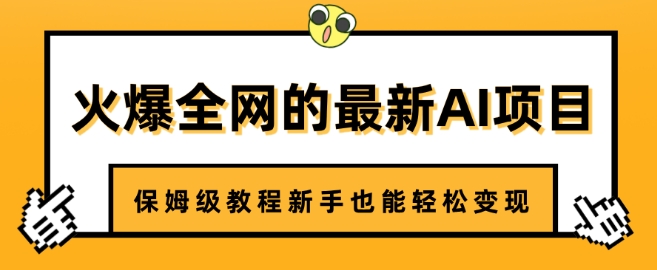 火爆全网的最新AI项目，治愈系视频制作，保姆级教程新手也能轻松变现|小鸡网赚博客