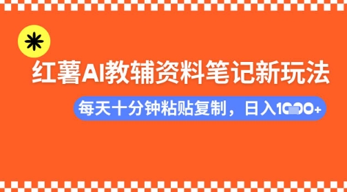 每天十分钟，借助小红书卖AI教辅资料，小白轻松日入多张|小鸡网赚博客