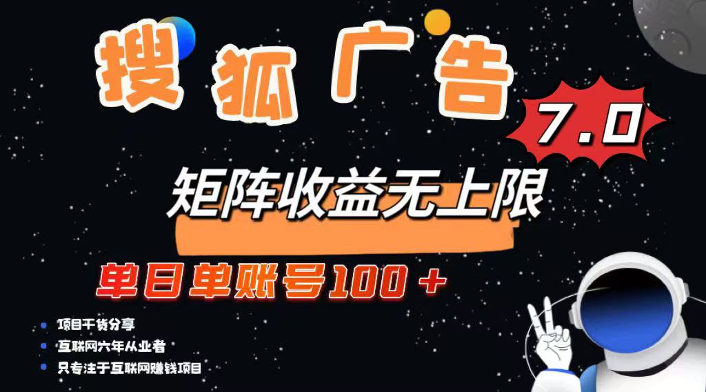 （14433期）最新搜狐广告变现项目，单日单账号100+，可矩阵无限放大|小鸡网赚博客