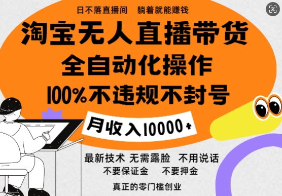 淘宝无人直播带货最新技术，100%不违规不封号，全自动化操作，轻松实现睡后收益，日入1k|小鸡网赚博客