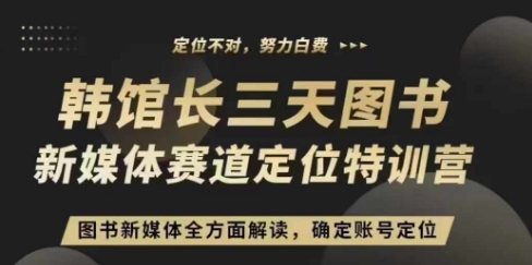 3天图书新媒体定位训练营，三天直播课，全方面解读，确定账号定位|小鸡网赚博客