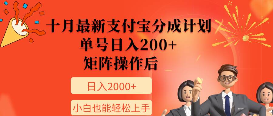 11月最新支付宝分成计划，单号日入200+，矩阵操作后，小白也能轻松上手|小鸡网赚博客