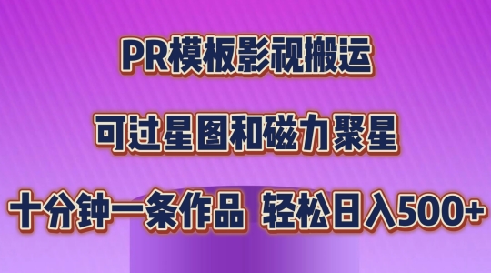 PR模板影视搬运，简单操作即可过原创，可过星图和磁力聚星，轻松日入几张|小鸡网赚博客