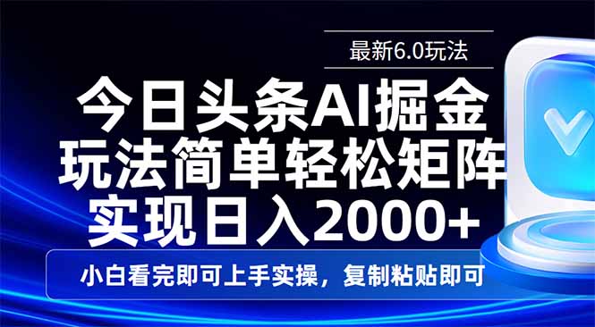 （14553期）今日头条最新6.0玩法，思路简单，复制粘贴，轻松实现矩阵日入2000+|小鸡网赚博客