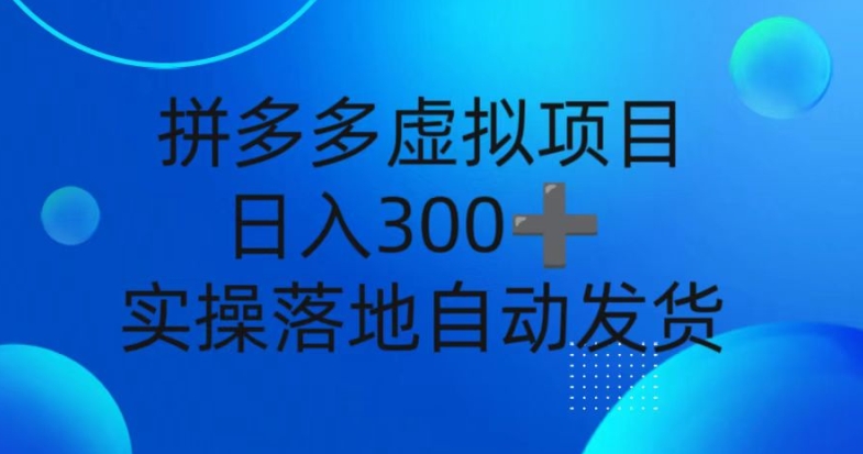 拼多多虚拟项目，新人日入3张，自动发货，实操落地可批量放大|小鸡网赚博客