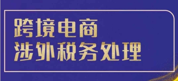 跨境税务宝典教程：跨境电商全球税务处理策略|小鸡网赚博客