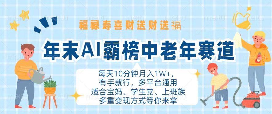 （13200期）年末AI霸榜中老年赛道，福禄寿喜财送财送褔月入1W+，有手就行，多平台通用|小鸡网赚博客