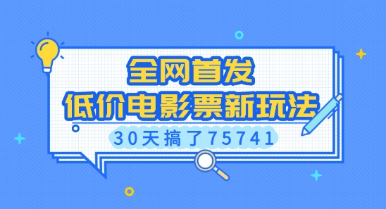 全网首发，低价电影票新玩法，已有人30天搞了75741【揭秘】|小鸡网赚博客