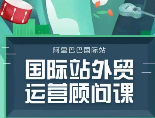 国际站运营顾问系列课程，一套完整的运营思路和逻辑|小鸡网赚博客