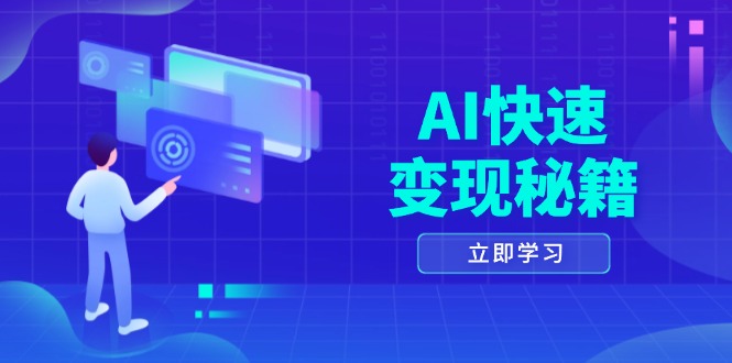 （13525期）AI快速变现秘籍：掌握四重策略，六步提取核心，开启书变课之旅|小鸡网赚博客