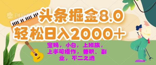 今日头条掘金8.0最新玩法，轻松日入几张 小白，宝妈，上班族都可以轻松上手，兼职全职不二之选|小鸡网赚博客