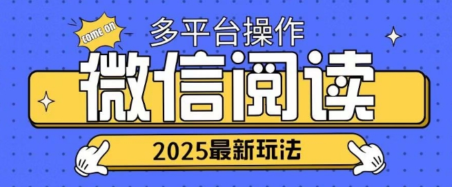 2025微信阅读项目多个平台同时操作轻松日入2张|小鸡网赚博客