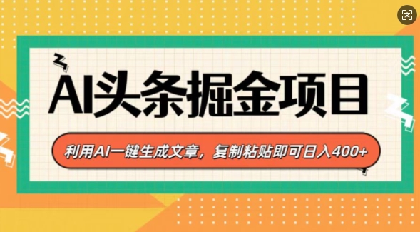 AI头条掘金项目，利用AI一键生成文章，复制粘贴即可日入4张|小鸡网赚博客