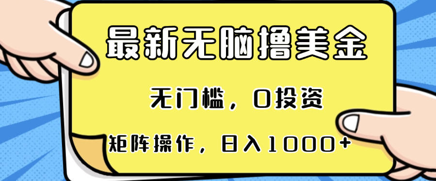 （13268期）最新无脑撸美金项目，无门槛，0投资，可矩阵操作，单日收入可达1000+|小鸡网赚博客