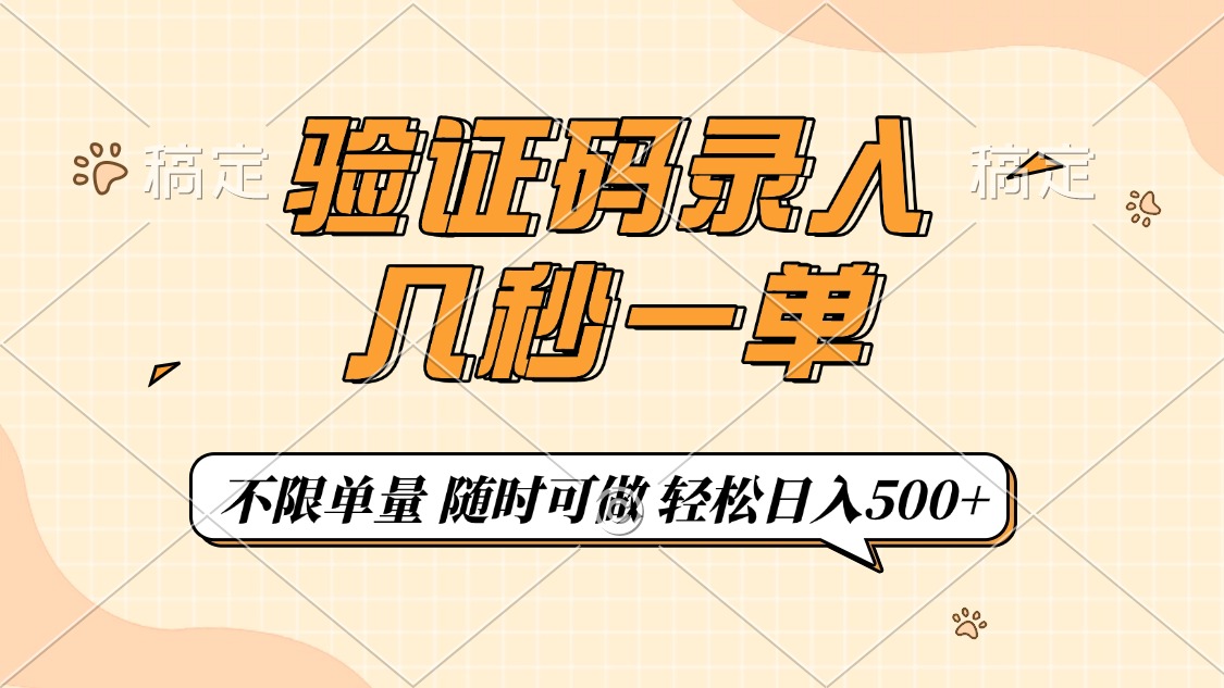 （14249期）验证码录入，几秒钟一单，只需一部手机即可开始，随时随地可做，每天500+|小鸡网赚博客