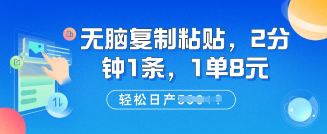 无脑复制粘贴，2分钟1条，1单8元，轻松日产5张?|小鸡网赚博客