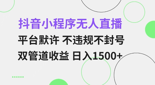 抖音小程序无人直播 平台默许 不违规不封号 双管道收益 日入多张 小白也能轻松操作【揭秘】|小鸡网赚博客