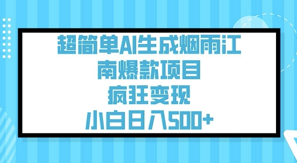 超简单AI生成烟雨江南爆款项目，疯狂变现，小白日入5张|小鸡网赚博客