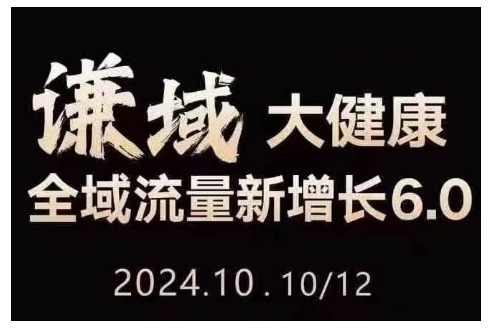 大健康全域流量新增长6.0，公域+私域，直播+短视频，从定位到变现的实操终点站|小鸡网赚博客