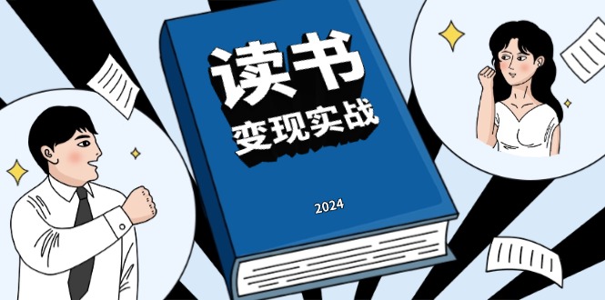 （13608期）读书赚钱实战营，从0到1边读书边赚钱，实现年入百万梦想,写作变现|小鸡网赚博客