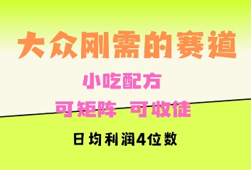 大众刚需赛道，赚确定性的钱，可矩阵，可收徒，日均利润4位数|小鸡网赚博客