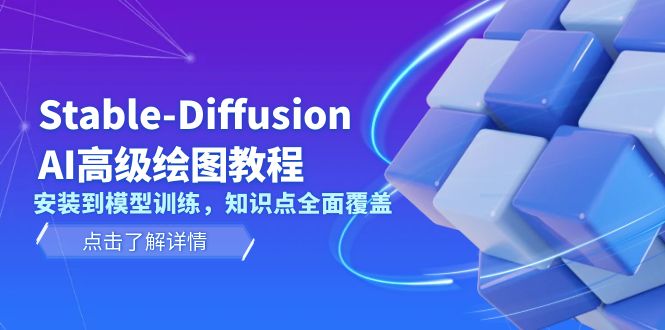 （13843期）Stable-Diffusion AI高级绘图教程，安装到模型训练，知识点全面覆盖|小鸡网赚博客